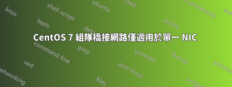 CentOS 7 組隊橋接網路僅適用於單一 NIC