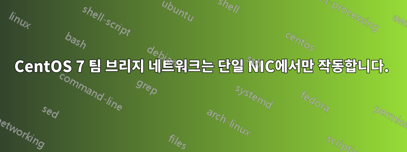 CentOS 7 팀 브리지 네트워크는 단일 NIC에서만 작동합니다.