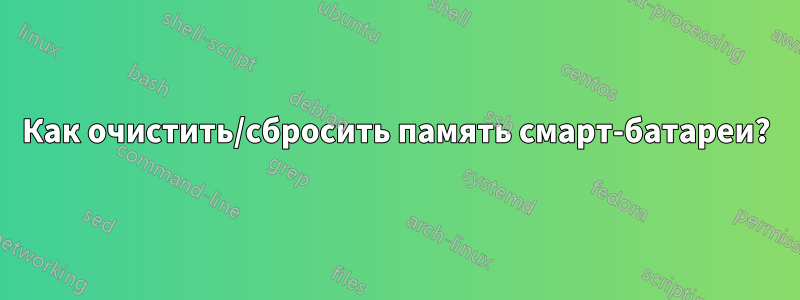 Как очистить/сбросить память смарт-батареи?
