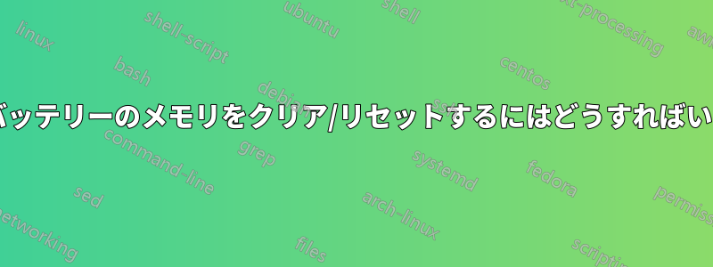 スマートバッテリーのメモリをクリア/リセットするにはどうすればいいですか?