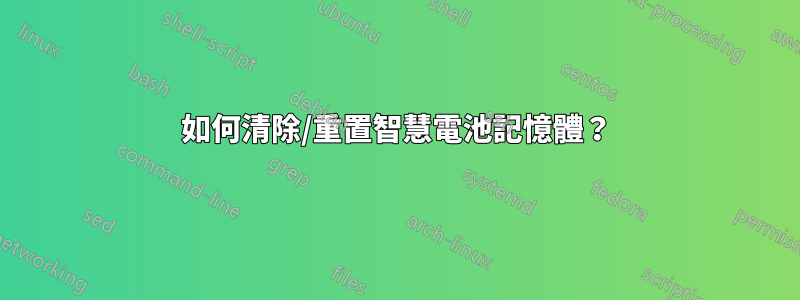 如何清除/重置智慧電池記憶體？