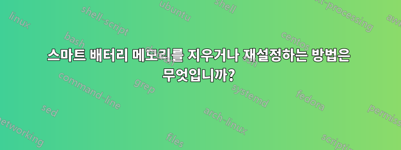 스마트 배터리 메모리를 지우거나 재설정하는 방법은 무엇입니까?