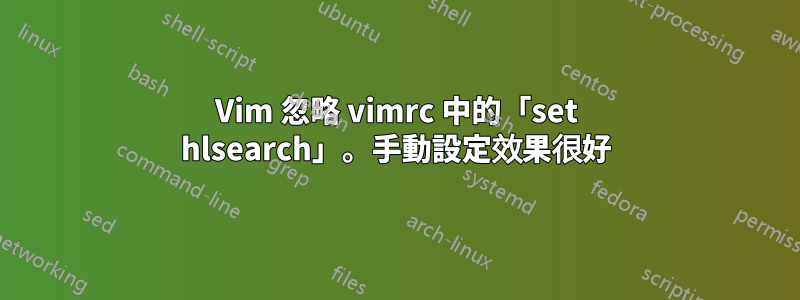 Vim 忽略 vimrc 中的「set hlsearch」。手動設定效果很好