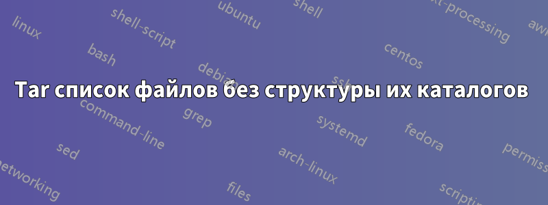 Tar список файлов без структуры их каталогов