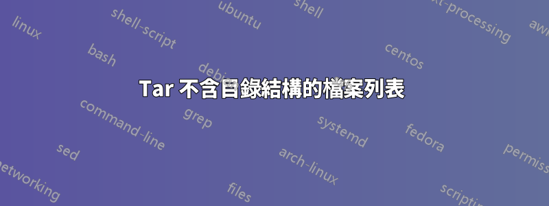 Tar 不含目錄結構的檔案列表
