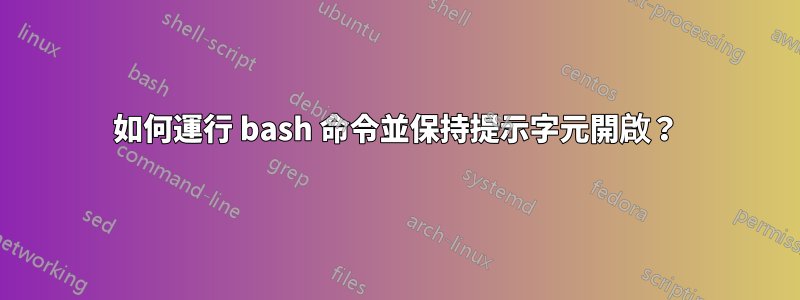 如何運行 bash 命令並保持提示字元開啟？