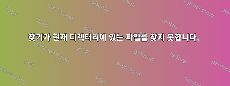 찾기가 현재 디렉터리에 있는 파일을 찾지 못합니다.