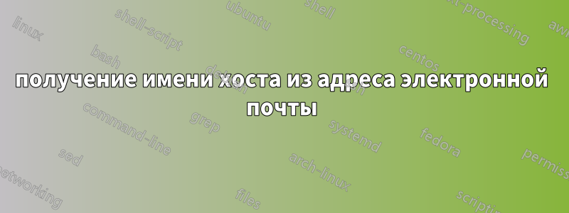 получение имени хоста из адреса электронной почты
