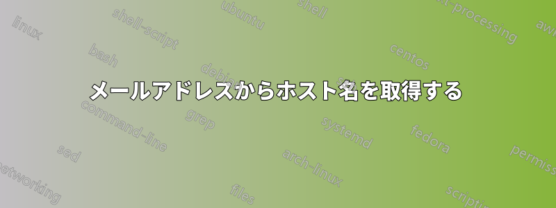 メールアドレスからホスト名を取得する