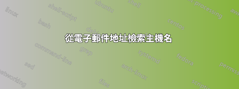 從電子郵件地址檢索主機名
