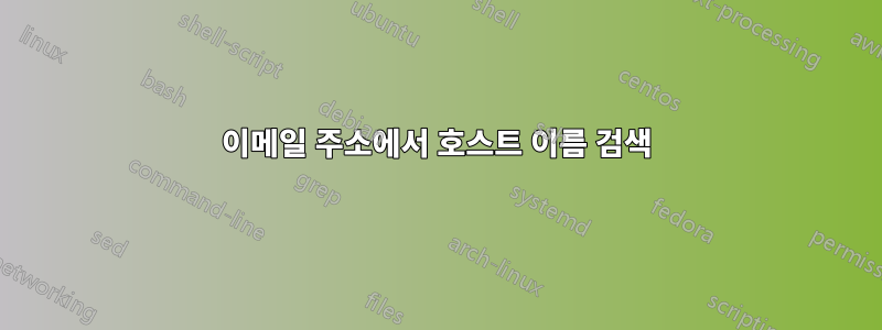 이메일 주소에서 호스트 이름 검색