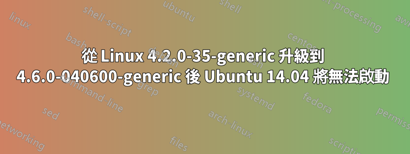 從 Linux 4.2.0-35-generic 升級到 4.6.0-040600-generic 後 Ubuntu 14.04 將無法啟動