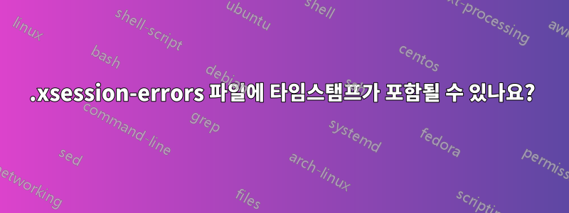 .xsession-errors 파일에 타임스탬프가 포함될 수 있나요?