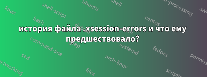 история файла .xsession-errors и что ему предшествовало?