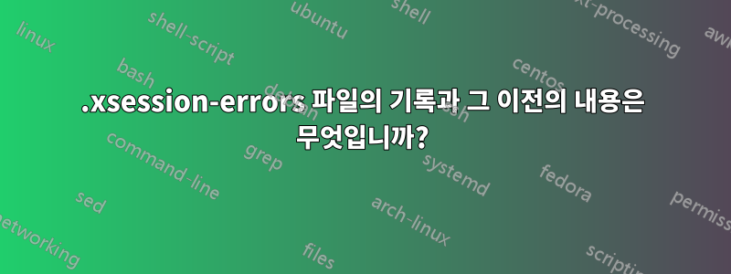.xsession-errors 파일의 기록과 그 이전의 내용은 무엇입니까?