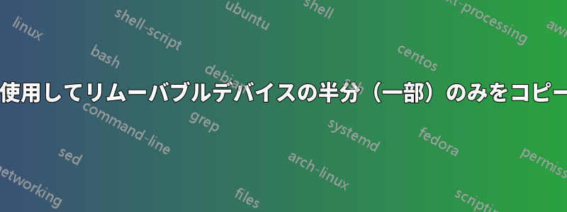 DDを使用してリムーバブルデバイスの半分(一部)のみをコピーする