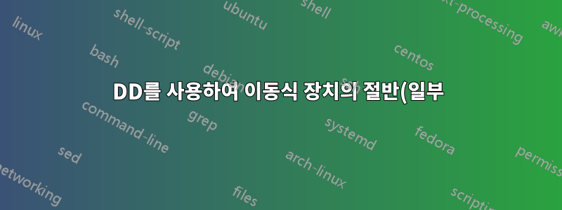 DD를 사용하여 이동식 장치의 절반(일부)만 복사