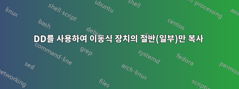 DD를 사용하여 이동식 장치의 절반(일부)만 복사
