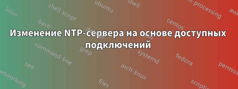 Изменение NTP-сервера на основе доступных подключений