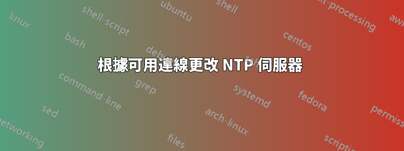 根據可用連線更改 NTP 伺服器