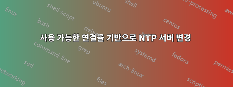사용 가능한 연결을 기반으로 NTP 서버 변경
