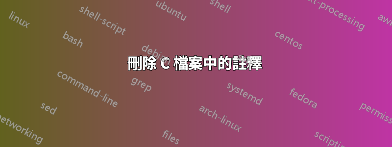 刪除 C 檔案中的註釋