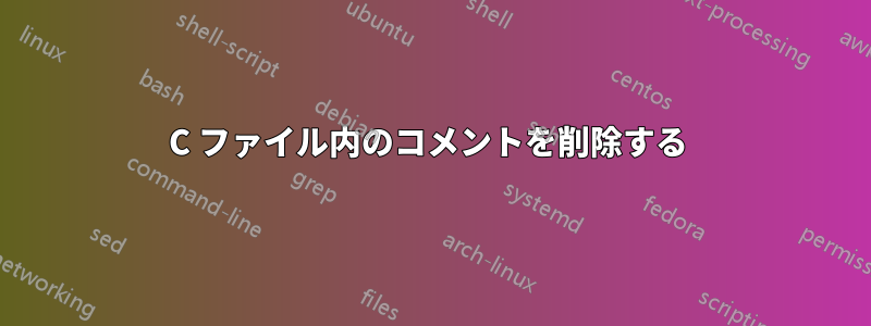 C ファイル内のコメントを削除する 