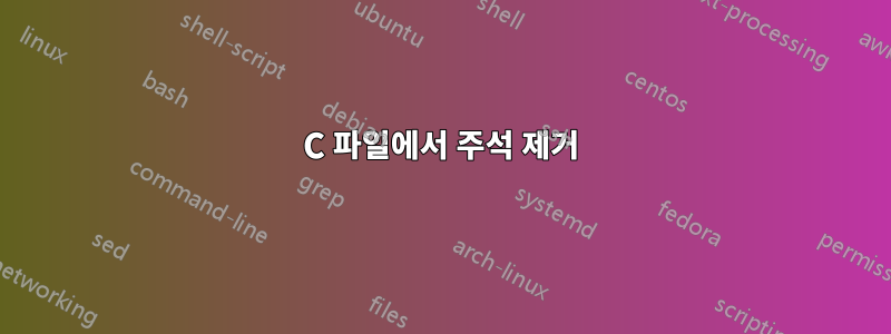 C 파일에서 주석 제거