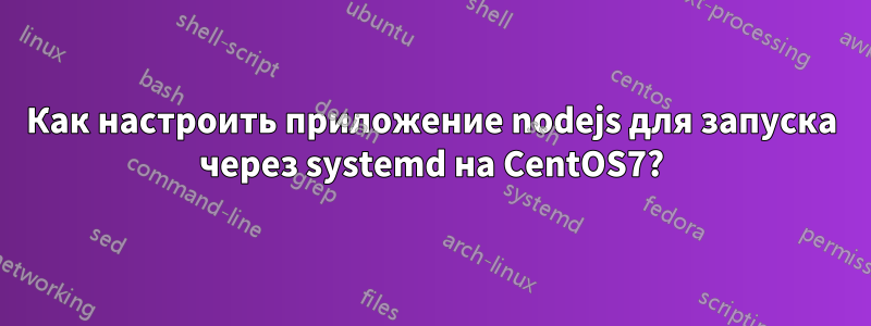 Как настроить приложение nodejs для запуска через systemd на CentOS7?