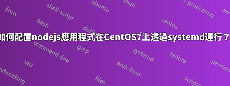 如何配置nodejs應用程式在CentOS7上透過systemd運行？