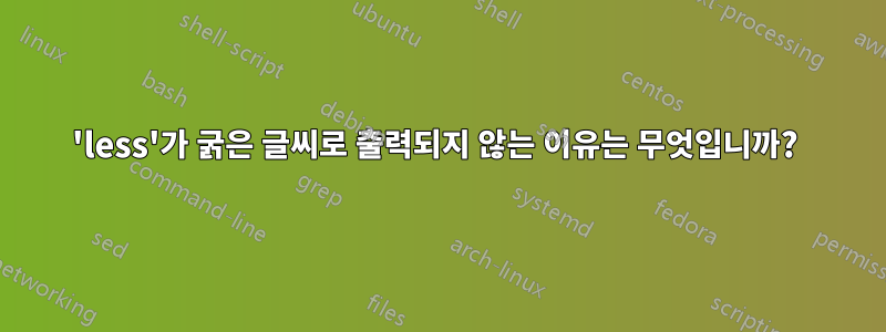 'less'가 굵은 글씨로 출력되지 않는 이유는 무엇입니까? 