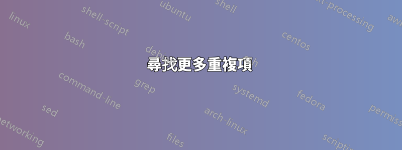 尋找更多重複項