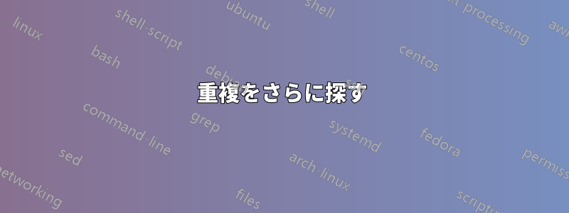 重複をさらに探す