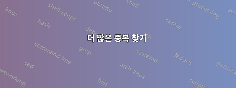 더 많은 중복 찾기