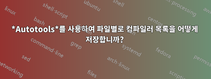 *Autotools*를 사용하여 파일별로 컴파일러 목록을 어떻게 저장합니까?