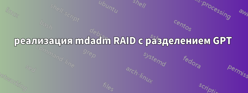 реализация mdadm RAID с разделением GPT