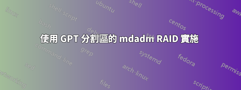 使用 GPT 分割區的 mdadm RAID 實施