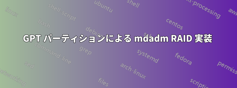 GPT パーティションによる mdadm RAID 実装