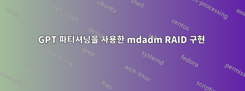GPT 파티셔닝을 사용한 mdadm RAID 구현