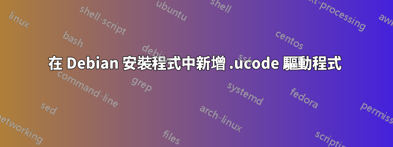在 Debian 安裝程式中新增 .ucode 驅動程式