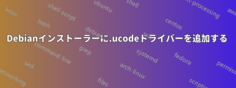 Debianインストーラーに.ucodeドライバーを追加する