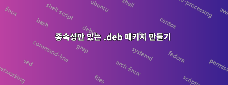 종속성만 있는 .deb 패키지 만들기