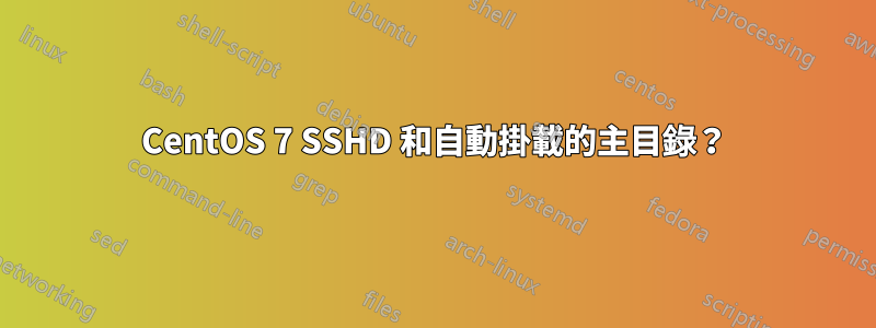 CentOS 7 SSHD 和自動掛載的主目錄？