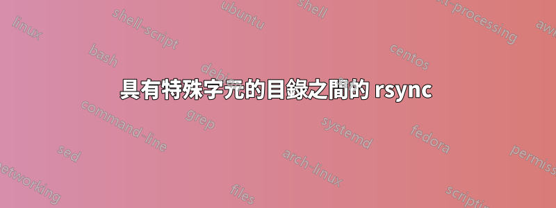 具有特殊字元的目錄之間的 rsync