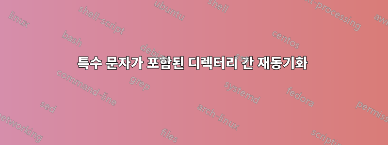 특수 문자가 포함된 디렉터리 간 재동기화