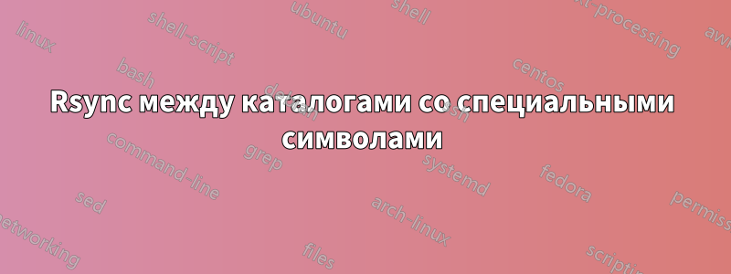 Rsync между каталогами со специальными символами