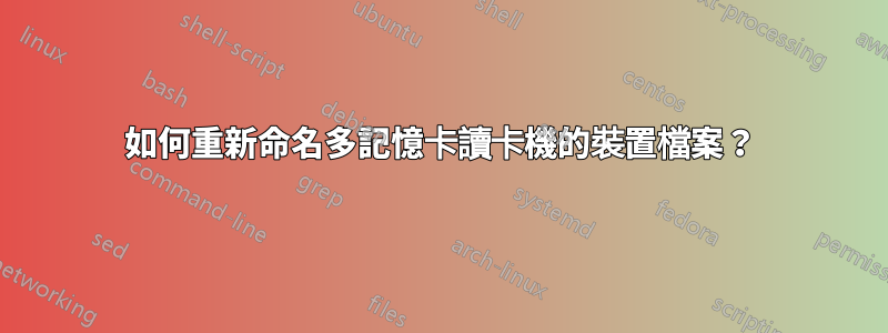 如何重新命名多記憶卡讀卡機的裝置檔案?