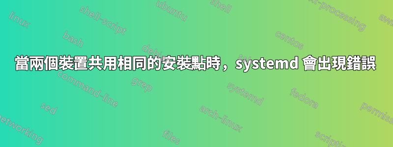 當兩個裝置共用相同的安裝點時，systemd 會出現錯誤
