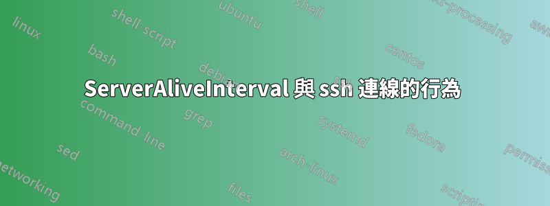 ServerAliveInterval 與 ssh 連線的行為