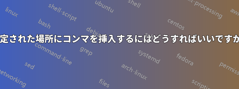 指定された場所にコンマを挿入するにはどうすればいいですか?